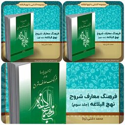 کتاب سه جلدی فرهنگ معارف شروح نهج‌البلاغه، تألیف استاد محمد دشتی (ره)