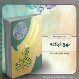 کتاب ترجمه نهج البلاغه، وزیری،  از استاد محمد دشتی (ره)