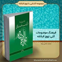 کتاب فرهنگ موضوعات کلی نهج البلاغه، تالیف استاد محمد دشتی (ره)