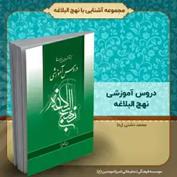 کتاب دروس آموزشی نهج البلاغه، تألیف استاد محمد دشتی (ره)