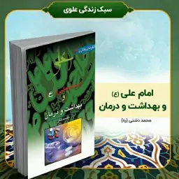 کتاب امام علی (ع) و بهداشت و درمان، تألیف استاد محمد دشتی (ره)