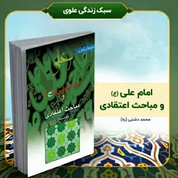 کتاب امام علی (ع) و مباحث اعتقادی، تألیف استاد محمد دشتی (ره)