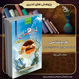 کتاب غدیر شناسی «پاسخ به 110 سوال پیرامون حادثه بزرگ غدیر»، تألیف استاد محمد دشتی (ره)