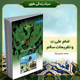 کتاب امام علی (ع) و تفریحات سالم، تألیف استاد محمد دشتی (ره)