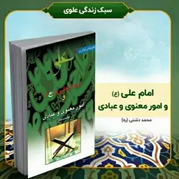 کتاب امام علی (ع) و امور معنوی و عبادی، تألیف استاد محمد دشتی (ره)