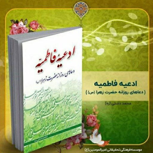 کتاب ادعیه فاطمیه دعاهای روزانه حضرت زهرا (س)، تألیف استاد محمد دشتی (ره)