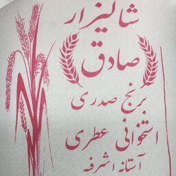 برنج صدری آستانه اشرفیه  10 کیلویی شالیزارصادق با ارسال رایگان