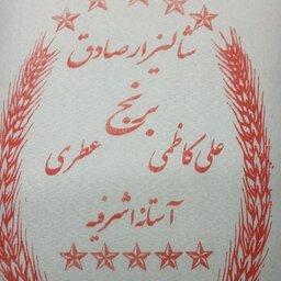 برنج علی کاظمی  آستانه اشرفیه 10 کیلویی  شالیزارصادق با ارسال رایگان