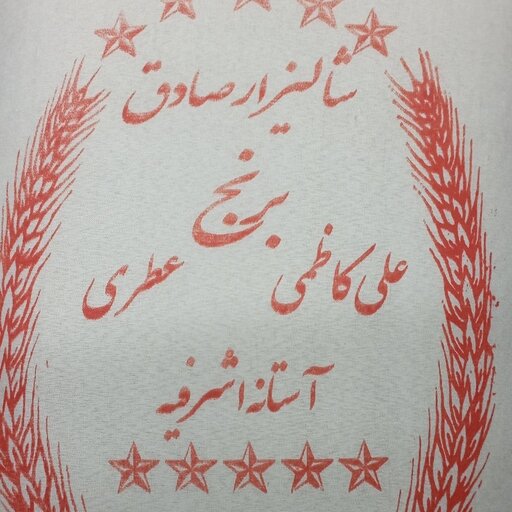 برنج علی کاظمی   اعلا آستانه اشرفیه بسته بندی 5 کیلوگرمی شالیزارصادق