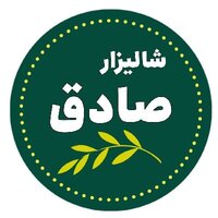 شالیزار صادق