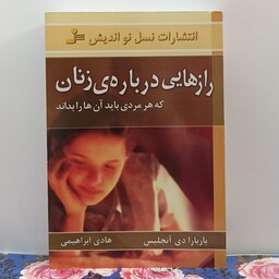 رازهایی درباره زنان که هر مردی باید آن را بداند ترجمه هادی ابراهیمی انتشارات نسل نواندیش شومیز