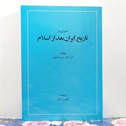 سیری در تاریخ ایران بعد از اسلام نوشته لمبتون ترجمه آژند انتشارات امیرکبیر