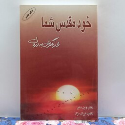 خود مقدس شما نوشته وین دایر ترجمه ناهید ایران نژاد انتشارات نسل نو اندیش هفتم