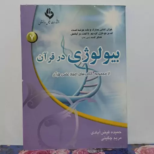 بیولوژی در قرآن از مجموعه کتابهای اعجاز علمی قرآن 7نوشته حمید فیض آبادی و مریم چگینی