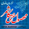 سرو کاشمر