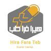 شرکت هیرا فرا طب گستر ایرانیان
