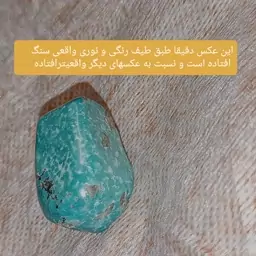 سنگ فیروزه پرطاووسی باضمانتنامه کتبی واحیانشدگی(اختیاری))خلوص و عیار بسیار بالا 