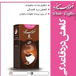 دمنوش قهوه هسته خرما ویژه بانوان (با ترکیبات کاهش درد قاعدگی و تنظیم قاعدگی)