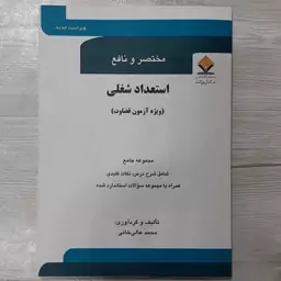 کتاب مختصر  و نافع استعداد شغلی  ویژه آزمون قضاوت مجموعه جامع از درسنامه نکات کلیدی سوالات استاندارد  تالیف علی خانی