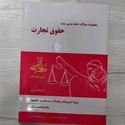 کتاب مجموعه  سوالات طبقه بندی شده حقوق  تجارت  تالیف  نیلوفر حسینی 2252 سوال مهم نشر دادآفرین