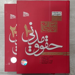 کتاب آموزش جامع حقوق مدنی تالیف دکتر محمدمهدی توکلی مدنی 1 تا 8 نشر مکتوب آخر 