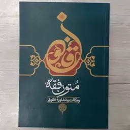 کتاب متون فقه وکالت و مشاوران حقوقی شامل 5 مبحث از کتاب تحریرالوسیله تالیف بهادری جهرمی نشر پژواک عدالت