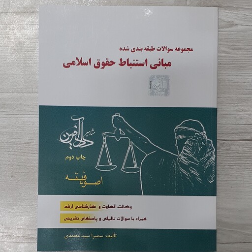 کتاب مجموعه  سوالات  طبقه  بندی  شده  مبانی استنباط حقوق اسلامی اصول فقه تالیف  سمیرا محمدی نشر دادآفرین 