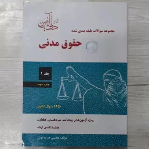 کتاب مجموعه  سوالات  طبقه  بندی  شده  حقوق مدنی جلد 1 تالیف  مجتبی جرعه نوش 1250 سوال مهم نشر دادآفرین 