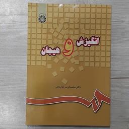 کتاب انگیزش  و هیجان تالیف  دکتر محمدکریم خداپناهی انتشارات  سمت 