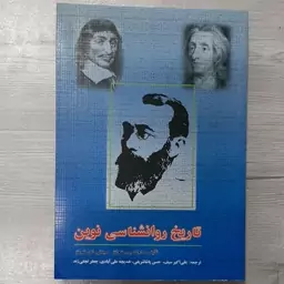 کتاب تاریخ  روانشناسی  نوین تالیف شولتز ترجمه دکتر علی اکبر سیف پاشا شریفی و همکاران  نشر دوران