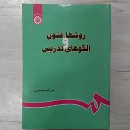 کتاب روش ها فنون و الگوهای تدریس تالیف امان الله صفوی انتشارات  سمت 