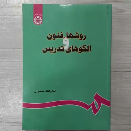 کتاب روش ها فنون و الگوهای تدریس تالیف امان الله صفوی انتشارات  سمت 