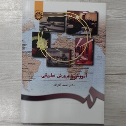 کتاب  آموزش  و پرورش  تطبیقی تالیف  دکتر  احمد آقازاده انتشارات  سمت 