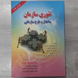 کتاب تئوری سازمان (ساختار و طرح سازمانی) تالیف استیفن رابینز ترجمه دکتر الوانی دکتر دانایی فرد نشر صفار