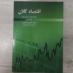 کتاب اقتصاد کلان جلد دوم نظریه ها و سیاست ها تالیف دکتر  عباس شاکری انتشارات  رافع