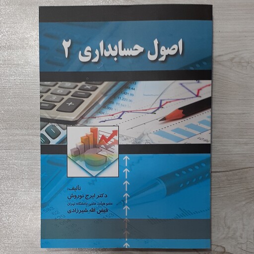 کتاب اصول حسابداری  2 تالیف دکتر ایرج نوروش و فیض الله شیرازی انتشارات  صفار
