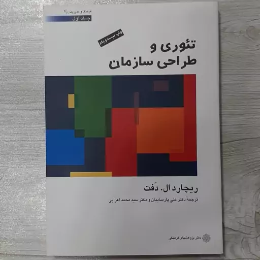 کتاب تئوری و طراحی سازمان جلد اول تالیف ریچارد دفت ترجمه  دکتر پارسائیان  و دکتر اعرابی  دفتر پژوهشهای  فرهنگی 