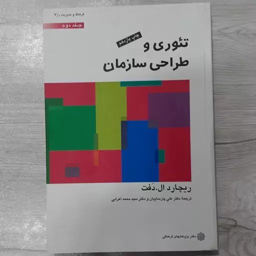 کتاب تئوری و طراحی سازمان جلد دوم تالیف ریچارد دفت ترجمه  دکتر پارسائیان  و دکتر اعرابی  دفتر پژوهشهای  فرهنگی 