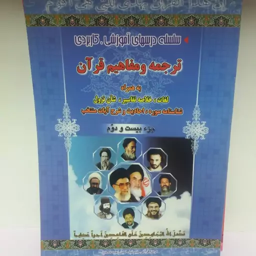 کتاب ترجمه و مفاهیم قرآن جز بیست و دوم