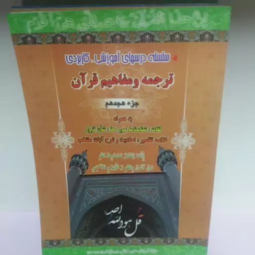 کتاب ترجمه و مفاهیم قرآن جز هجدهم