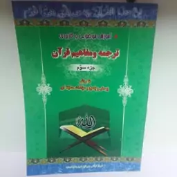 کتاب ترجمه و مفاهیم قرآن جز  سوم 