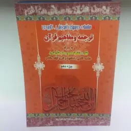 کتاب ترجمه و مفاهیم قرآن جز دهم