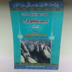 کتاب ترجمه و مفاهیم قرآن جز شانزدهم