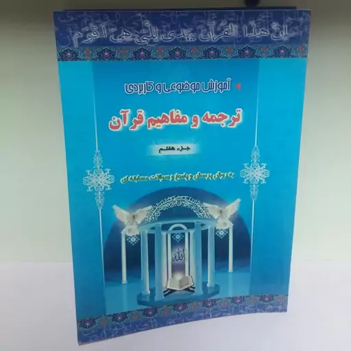 کتاب ترجمه و مفاهیم قرآن جز هفتم