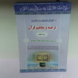 کتاب ترجمه و مفاهیم قرآن جز هشتم