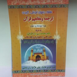 کتاب ترجمه و مفاهیم قرآن جز بیست و سوم