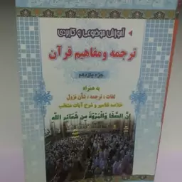 کتاب ترجمه و مفاهیم قرآن جز یازدهم