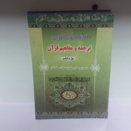 کتاب ترجمه و مفاهیم قرآن جز ششم