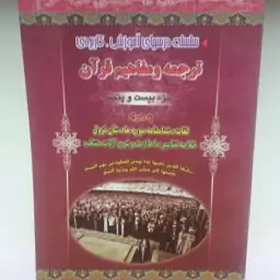 کتاب ترجمه و مفاهیم قرآن جز بیست و چهارم