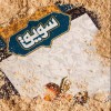 سویق اصلی